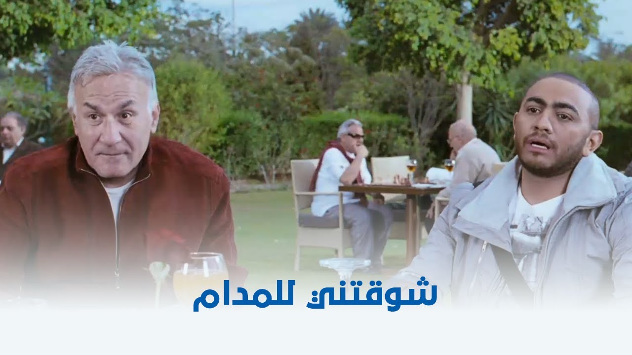 عمر وسلمى 3 | شوقتني للمدام 😂