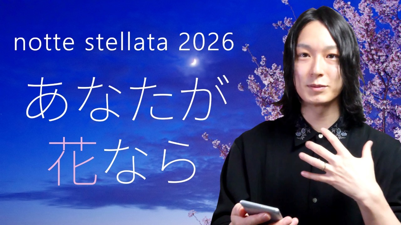 羽生結弦】【notte stellata 2026初日】滲んでも消えない ひとり見た桜