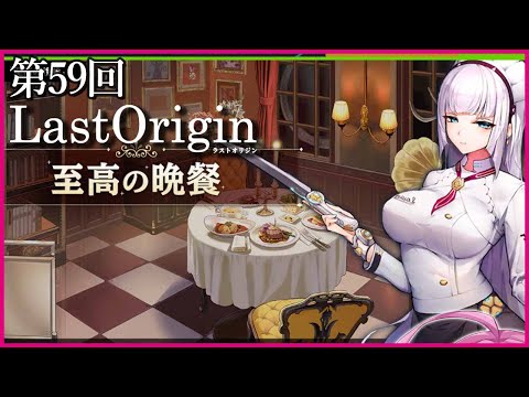 【実況なし配信】第59回 至高の晩餐【ラストオリジン】