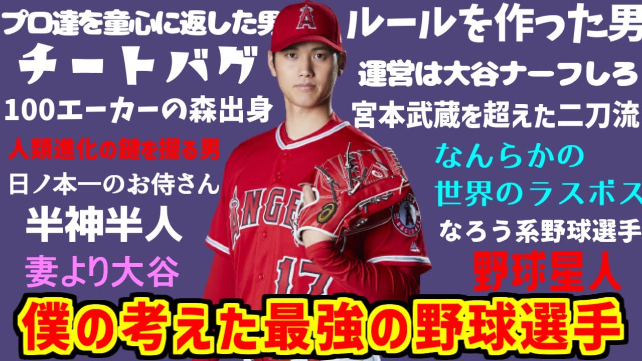 大谷翔平のあだ名・神話・ネットの反応集【WBC】【二刀流】【野球】【なろう系】【大谷反応集】【ガブリアス】【バント】