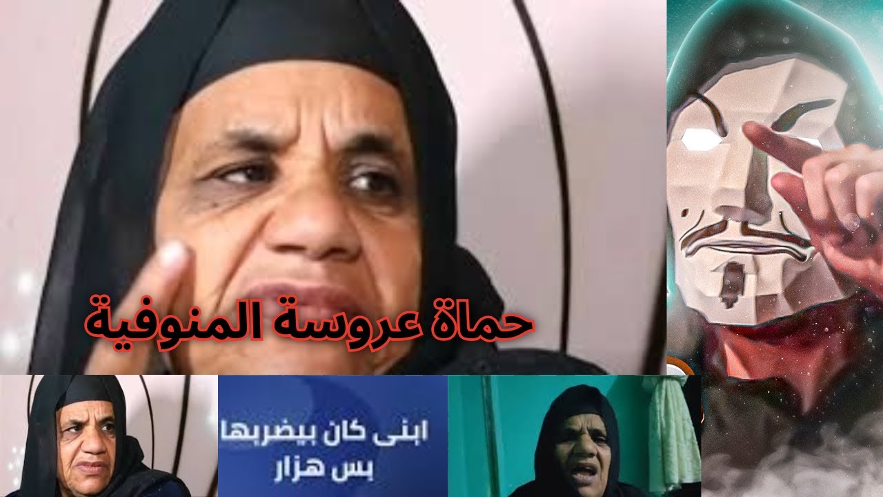 عروسة المنوفية و الكفتة و الفراخ و ال200 جنية في الأسبوع | حماة العروسة جايبة التمثيل دة منين ؟