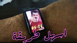 تعيين صوره شخصيه في ساعة واتش فيت watch fit