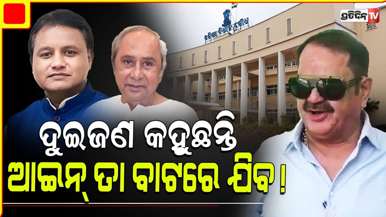 ନବୀନ ଓ ମୋହନ ଦୁଇଜଣ କହୁଛନ୍ତି ଆଇନ୍ ତା ବାଟରେ ଯିବ! MLA Tara bahinipati, women safety issues in assembly.