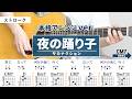 夜の踊り子 / サカナクション - 弾き語りギターコード【本格アレンジ・ストローク】