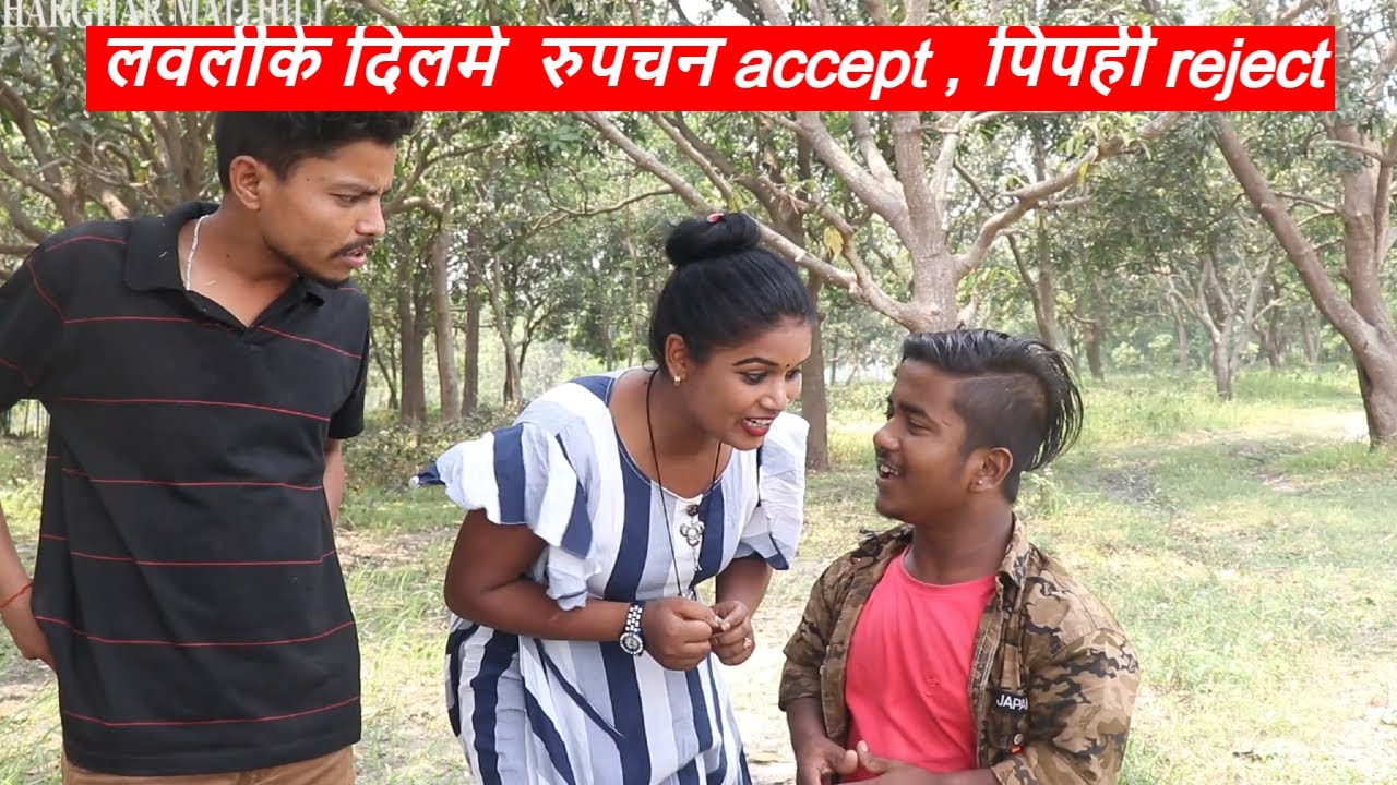 लवलीके दिलमे  रुपचन accept , पिपही reject  || kalkatiyabali  maithili comedy ।। piphi  comedy