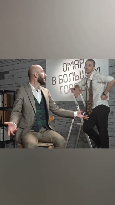 Омара не считают за звезду | Омар в Большом городе #shorts - YouTube