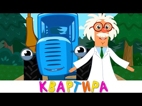 Дом для Профессора - Синий трактор - Песенки для малышей