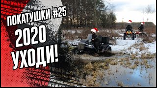 OFFROAD 2020: ПОСЛЕДНИЙ ВЫЕЗД ГОДА