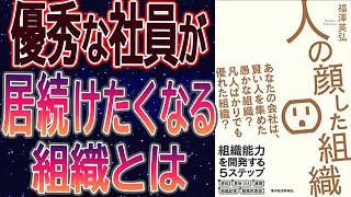 【組織開発】書籍要約：人の顔した組織　あなたの会社は、賢い人を集めた愚かな組織？ 凡人ばかりでも優れた組織？