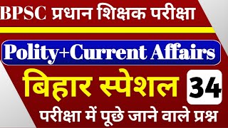 BPSC प्रधान शिक्षक/प्रधानाध्यापक परीक्षा के लिए Indian Polity के टॉप 30 प्रश्न जो सफलता दिलाएगा |