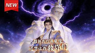 MULTISUB📢新番上线《推倒我的镇魔像，还想让我救你们》第1~60集丨凌玄镇守人族太平万年，云曦女帝听信谗言，拆毁玄天雕像，魔族再临，目睹苍生劫难，他心灰意冷，袖手旁观！#漫剧 #破晓动漫社