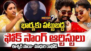 Folk Actors Eshwar Sai & Madhuri Rathod | Shocking Video Revealed | Mega9tv