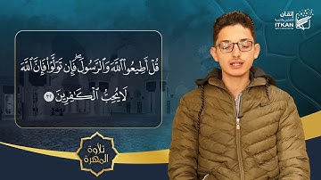 تلاوة المهرة - الطالب محمد حداد || مؤسسة إتقان للتعليم والتنمية