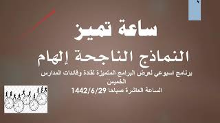 برنامج ساعة تميز -القيادة المدرسية - الإشراف التربوي - إدارة تعليم صبيا  الخميس الموافق 29/6/1442هـ