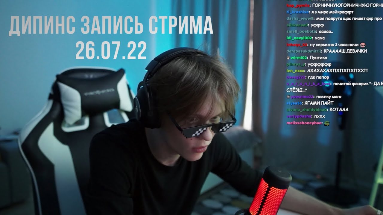 Стрим 26