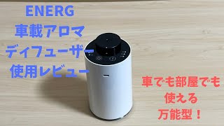 Amazonで買った車載アロマディフューザーがめちゃくちゃ良い【部屋用にもオススメ】