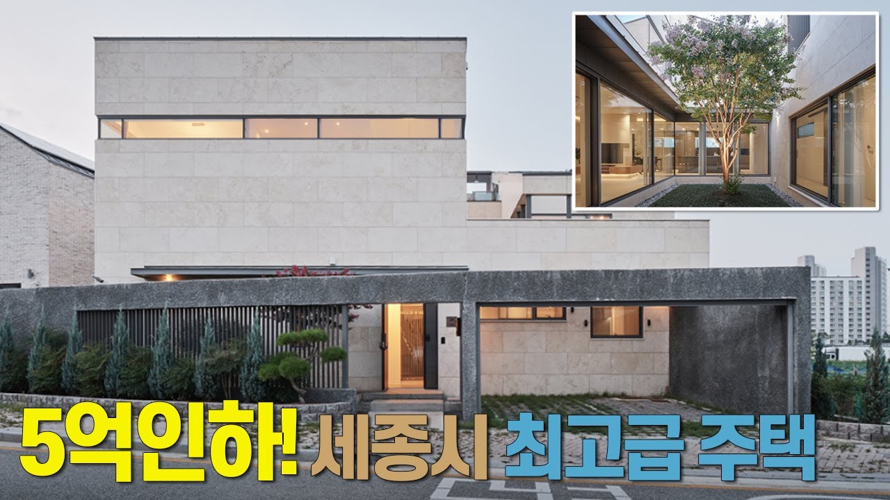 5억인하! 20억! 마지막으로 거주할집은 이렇게 건축하고 싶네요. 세종시 최고급 하이엔드 중정 단독주택 매매 1탄 설계비5천이상 중목구조 세종시부동산 거래성사율1위 늘푸른나나부동산