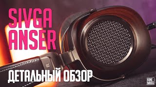 Детальный обзор SIVGA Anser. Все, что вам нужно знать!