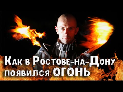 How Fire Came to Rostov-on-Don | Rostov's First Fire Shows