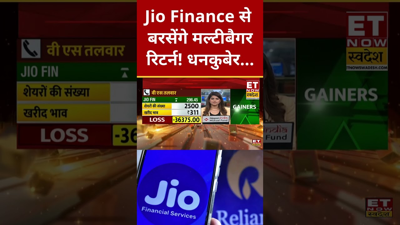 Jio Financial Share Price : Jio Fin शेयर लॉन्ग टर्म का धनकुबेर! 