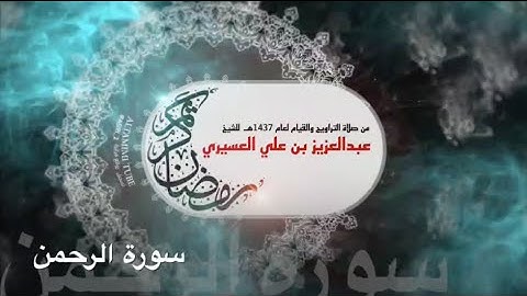 سورة الرحمن ١٤٣٧هـ