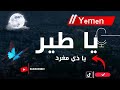 يا طير ياذي مغرد من أجمل روائع الفن اليمني الأصيل