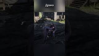 #shorts #rdr2 #rdr2gameplay #игры #момент #сюжет #рдр2 #RedDeadRedemption2 #драка