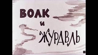 Волк И Журавль|| Басни Ивана Крылова