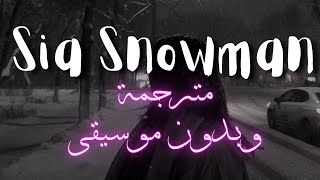 Sia Snowman lyrics without music vocal only 🎧🥀 مترجمة للعربية وبدون موسيقى
