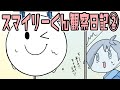 【アニメ】スマイリーの謎を解決せよ!!!!!!②【スマイリー】【なろ屋】