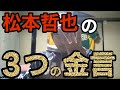 【読売ジャイアンツ】松本哲也の3つの金言!(字幕あり)