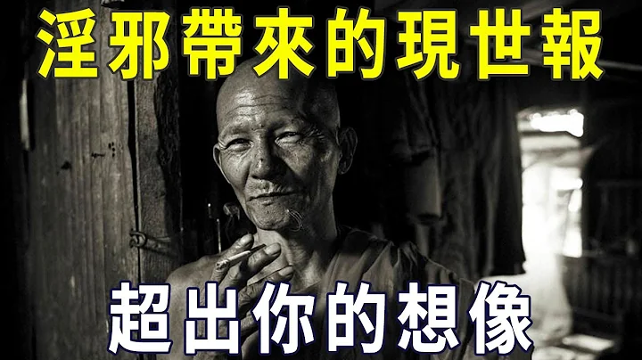 色字头上一把刀，淫邪带来的现世报，超出你的想像！【晓书说】 - 天天要闻