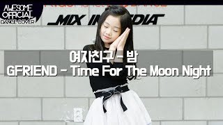 나하은 (Na Haeun) - 여자친구 (GFRIEND) - Time For The Moon Night 댄스커버