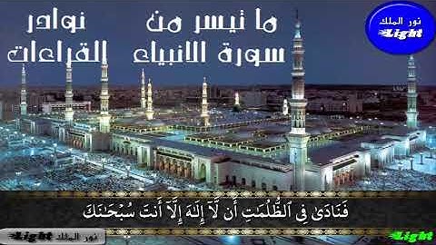 الشيخ محمود صديق المنشاوى ما تيسر من سورة الانبياء ((تلاوة ذهبية))