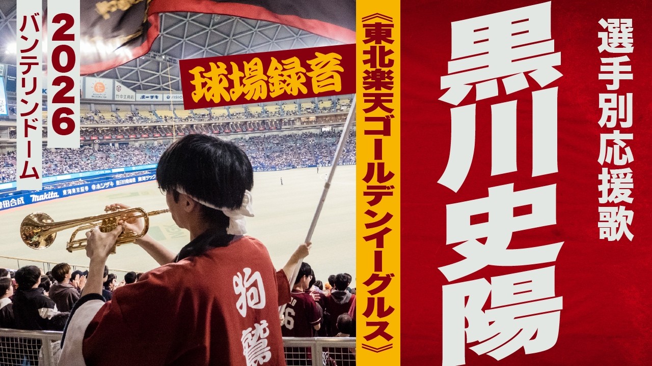 高音質?【2026新曲】黒川史陽選手応援歌《東北楽天ゴールデン 