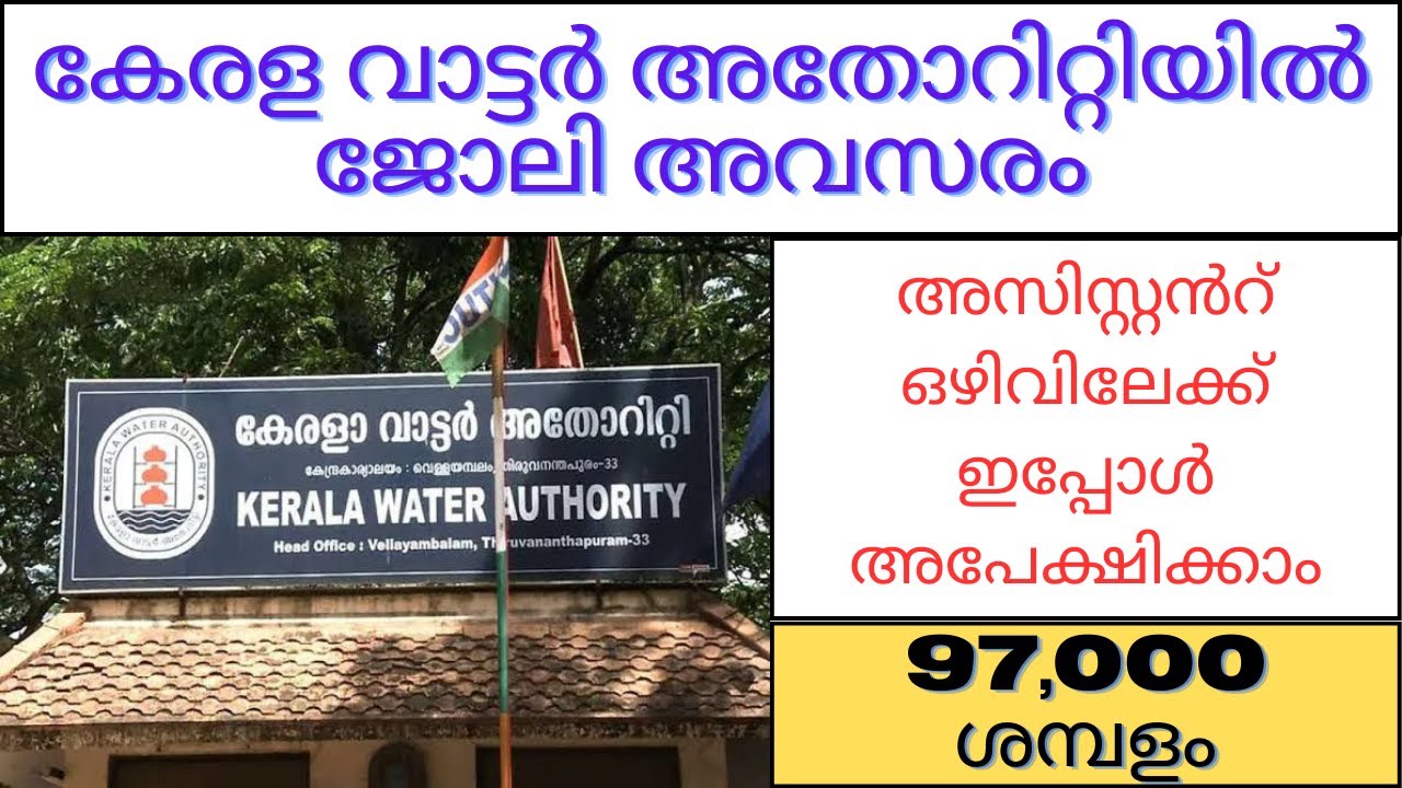 കേരള വാട്ടർ അതോറിറ്റിയിൽ ജോലി അവസരം KERALA WATER AUTHORITY