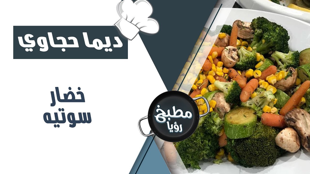 خضار سوتيه - ديما حجاوي