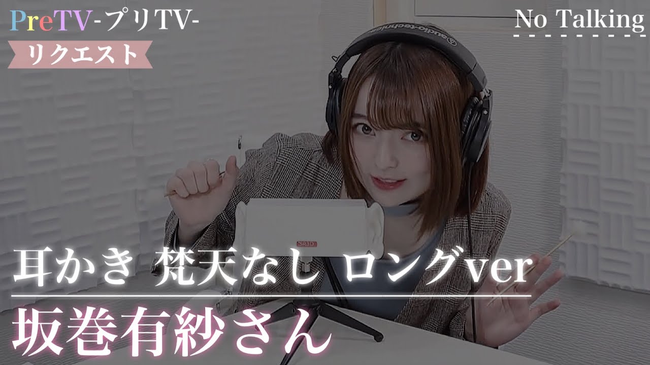 【リクエスト】坂巻有紗さん 耳かき 梵天なし ロングver【PreTVさん】
