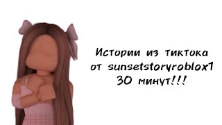 🎀30 минут историй роблокс из тиктока от sunsetstoryroblox1🎀 | #роблокс #roblox #истории #towerofhell