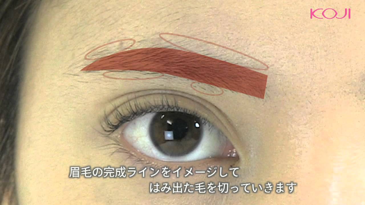 絶対失敗しない 眉毛の整え方 コージー本舗 Youtube