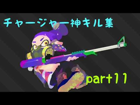【スプラトゥーン2】チャージャー神キル集#11×ピースサイン