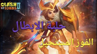 clash of lords 2 حرب الابطال حلبة الابطال رفع التقييم بسرعة screenshot 5