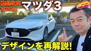 商品改良された マツダ3 のデザインをLOVECARS!TV! 河口まなぶ が再解説!&内外装チェック!