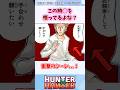 この時◯を悟ってるよな？#ハンターハンター#ハンターハンター反応集 #shorts