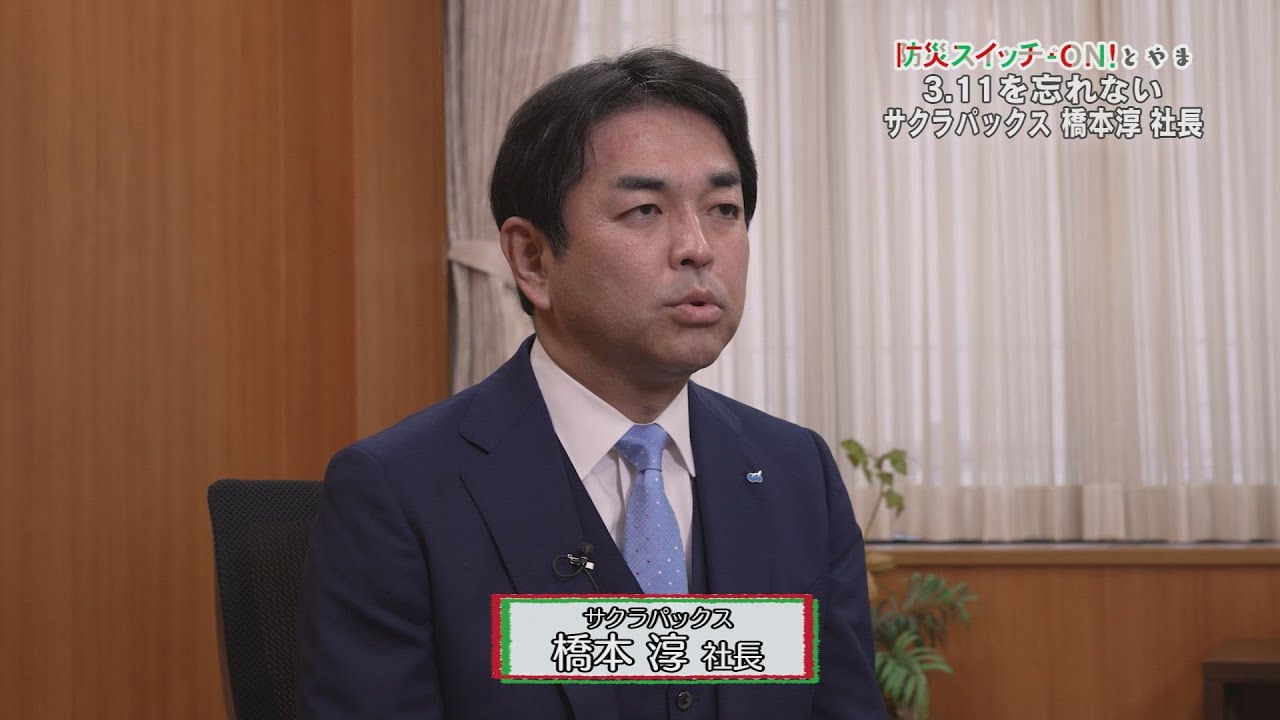 特別編】3.11を忘れない サクラパックス橋本淳社長インタビュー - YouTube