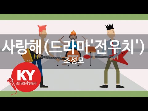 사랑해(드라마'전우치') - 조성모(I Love You - Jo Sung Mo) (Jeon Woo Chi OST) (KY.77463) / KY Karaoke