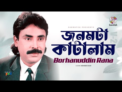 Borhanuddin Rana Jonomta Katailam জনমট ক ট ইল ম Bangla Music Video Soundtek