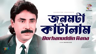 Borhanuddin Rana - Jonomta Katailam | জনমটা কাটাইলাম | Bangla  | Soundtek