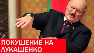 Подготовка покушения на Лукашенко