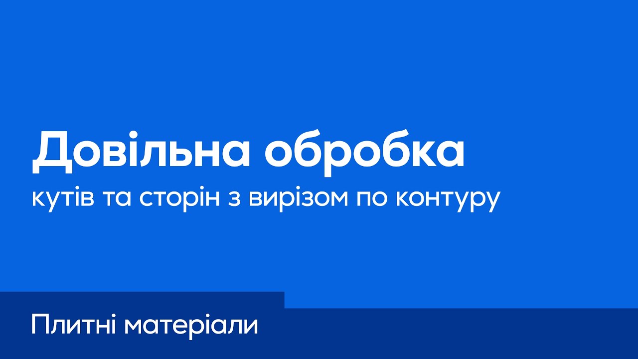 ViyarPro. Довільна обробка кутів та сторін з вирізом по контуру